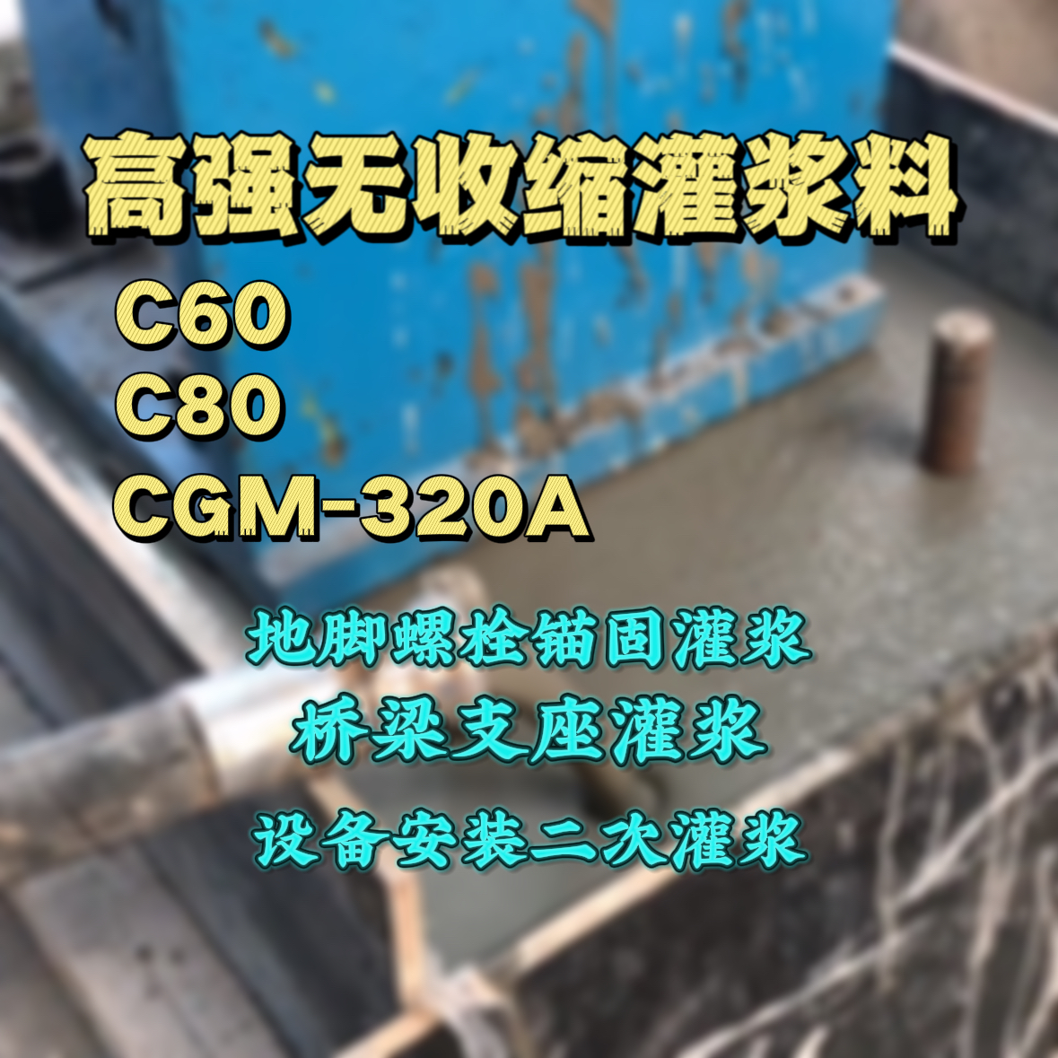 林州灌浆料加水多了、稀了会有什么影响？